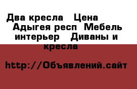 Два кресла › Цена ­ 3 000 - Адыгея респ. Мебель, интерьер » Диваны и кресла   